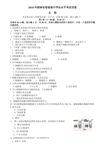 2016年湖南省普通高中学业水平考试生物试卷(word档-附答案)-(2)