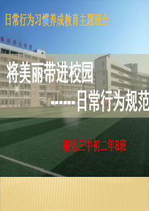 中学生行为习惯养成教育主题班会