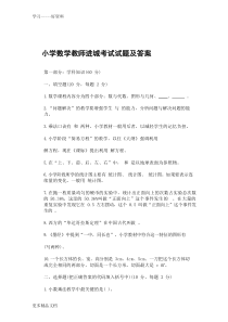 最新小学数学教师进城考试试题及答案