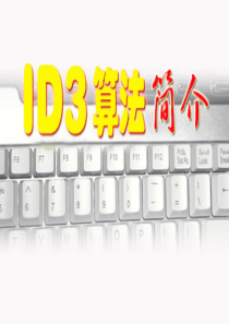 ID3算法简介