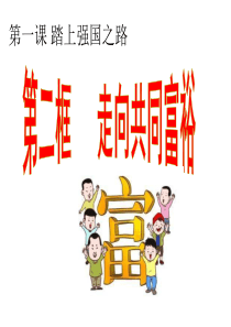 1.2-走向共同富裕-课件-(共45张PPT)