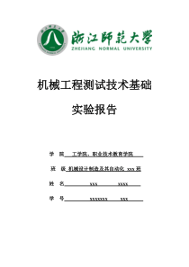 浙师大《机械工程测试技术基础》实验报告