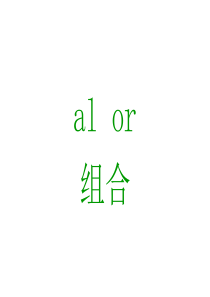 元音字母组合al-or