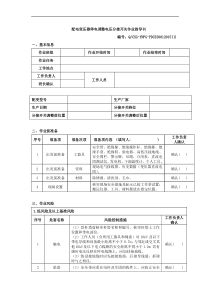 配电变压器停电调整电压分接开关作业指导书