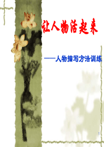 让人物活起来——人物描写方法训练ppt课件