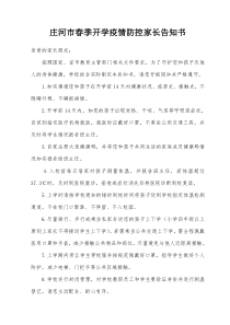 开学疫情防控家长告知书