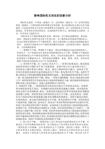 影响国际收支状况的因素分析