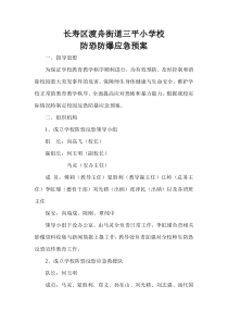 学校防恐防爆应急预案