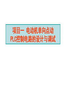 电力拖动单向点动控制PLC控制电路的设计与调试