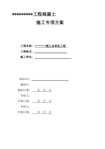 混凝土专项施工方案完整