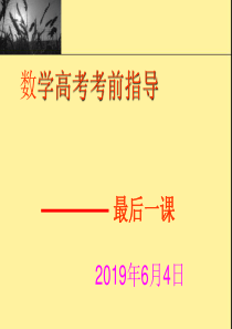 高考数学最后一课曹新田