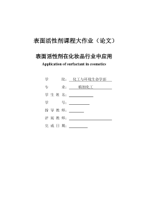 《表面活性剂大作业》表面活性剂在化妆品行业中的应用