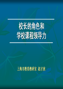 校长的角色和学校课程领导力