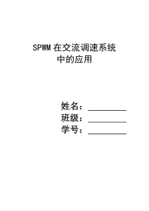 spwm调速系统及其仿真