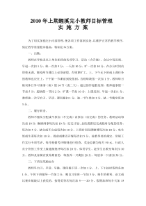 XXXX年上期鲤溪完小教师目标管理实施方案