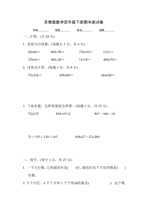 最新苏教版四年级下册数学《期末测试卷》及答案