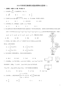 2018年高考仿真模拟试题(新课标全国卷Ⅰ)理科数学(一)