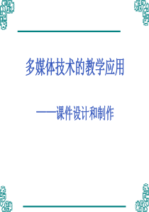 2-1课件设计和制作流程与方法(3、4、6章)