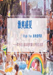 2020地产项目缤纷夏日泳池烧烤趴主题活动策划方案