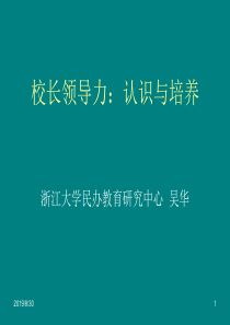 校长领导力-认识与培养