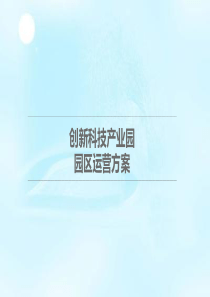 创新科技产业园运营方案.ppt