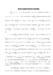 漫谈正项级数的收敛性及收敛速度