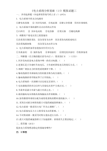 四川大学网络教育学院-电力系统分析基础(1)-模拟试题3