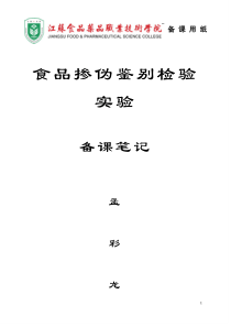 食品掺伪鉴别检验实验备课笔记(7个实验)