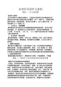 经历作文之亲身经历的作文素材