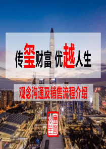 2-四玺临门,开门大红——观念沟通及销售流程篇