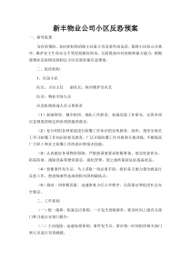 新丰物业公司小区反恐预案