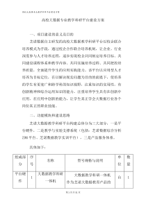 高校大数据专业教学科研平台建设方案