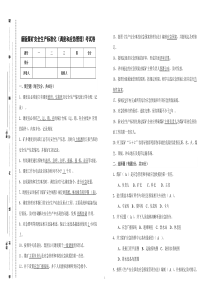 新版煤矿安全生产标准化试卷(调度和应急管理)