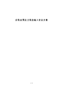 后张法预应力张拉施工安全方案