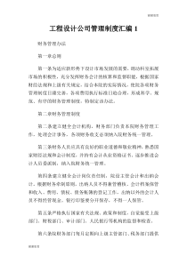 工程设计公司管理制度汇编.doc