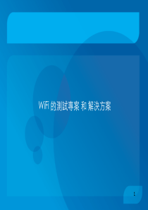 WiFi测试专案和解决方案