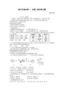 高中生物必修一、必修二综合练习题