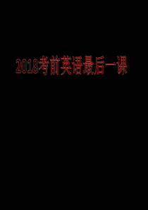 2018高三英语《最后一课-考前指导》