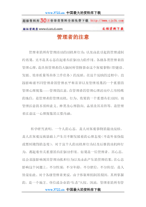 【经典管理资料】管理者的注意doc22