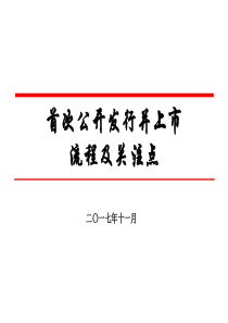 2017-首次公开发行并上市流程及审核要点