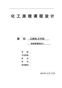 正庚烷——正辛烷连续精馏塔设计