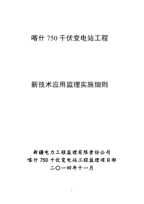 喀什750kV变电站工程新技术应用监理实施细则12.13