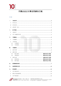 升腾企业云计算应用解决方案