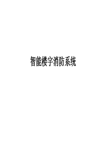 智能楼宇消防系统