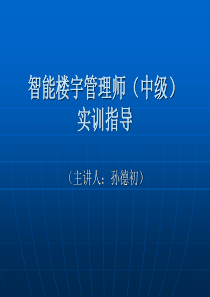 智能楼宇管理师(中级2)实训