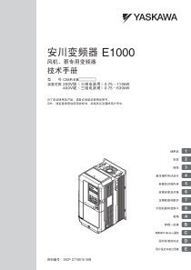 安川变频器技术手册E1000中文