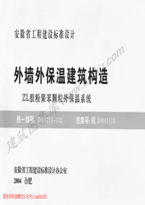 皖2004J113外墙外保温建筑构造ZL胶粉聚苯颗粒外保温系统