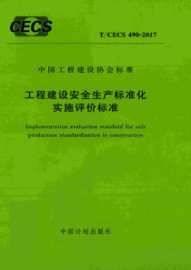 TCECS4902017工程建设安全生产标准化实施评价标准