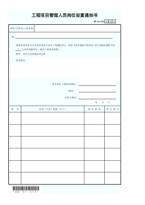 GD-C1-315工程项目管理人员岗位设置通知书