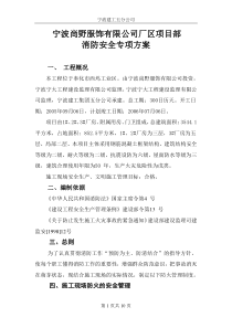 宁波某工程消防安全专项方案